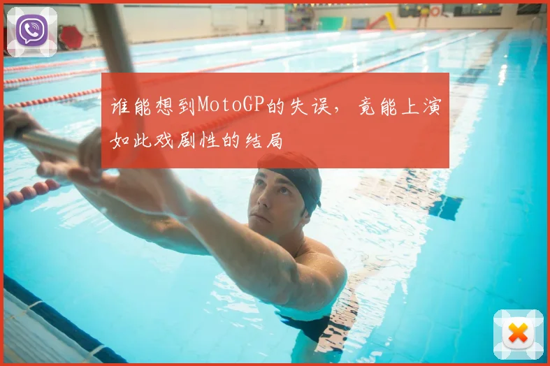 谁能想到MotoGP的失误,竟能上演如此戏剧性的结局