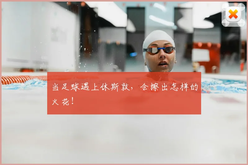 当足球遇上休斯敦,会擦出怎样的火花!