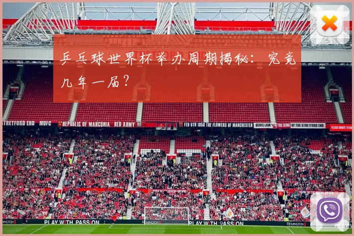 乒乓球世界杯举办周期揭秘:究竟几年一届?