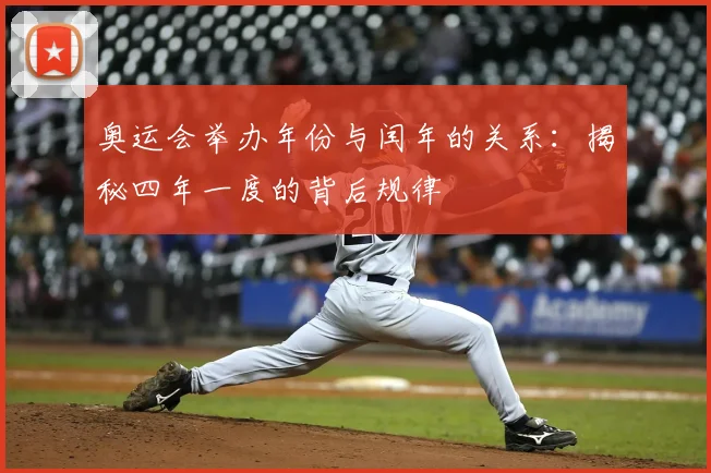 奥运会举办年份与闰年的关系:揭秘四年一度的背后规律