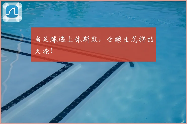 当足球遇上休斯敦，会擦出怎样的火花！