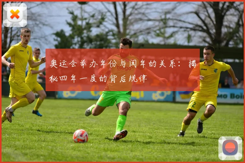 奥运会举办年份与闰年的关系：揭秘四年一度的背后规律