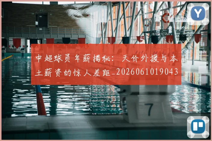中超球员年薪揭秘:天价外援与本土薪资的惊人差距_20260610190437